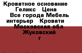 Кроватное основание 1600/2000 Геликс › Цена ­ 2 000 - Все города Мебель, интерьер » Кровати   . Московская обл.,Жуковский г.